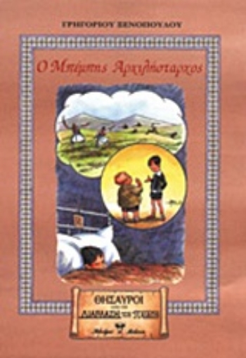 Εικόνα της Ο Μπέμπης Αρχιλήσταρχος