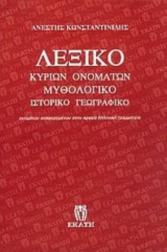 Εικόνα της Λεξικό κυρίων ονομάτων μυθολογικό, ιστορικό, γεωγραφικό