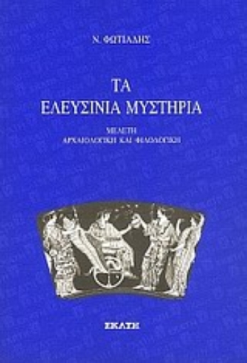 Εικόνα της Τα Ελευσίνια μυστήρια