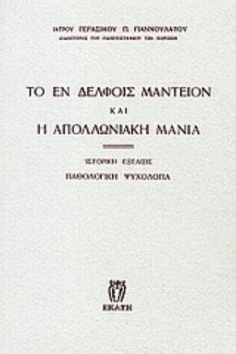 Εικόνα της Το εν Δελφοίς μαντείον και η απολλωνιακή μανία