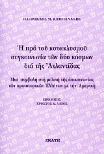 Εικόνα της Η προ του κατακλυσμού συγκοινωνία των δύο κόσμων διά της Ατλαντίδας