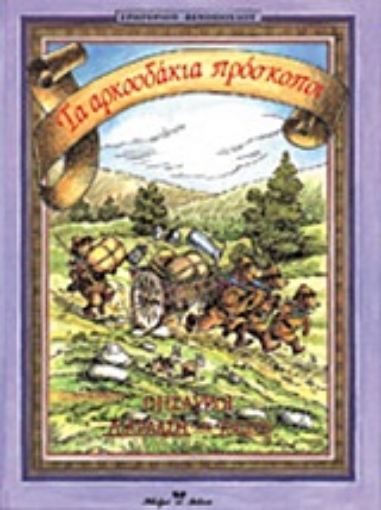 Εικόνα της Τα αρκουδάκια πρόσκοποι