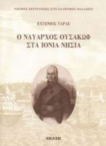 Εικόνα της Ο ναύαρχος Ουσακώφ στα Ιόνια νήσια