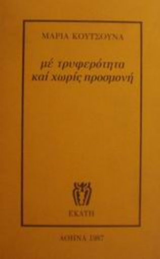 Εικόνα της Με τρυφερότητα και χωρίς προσμονή