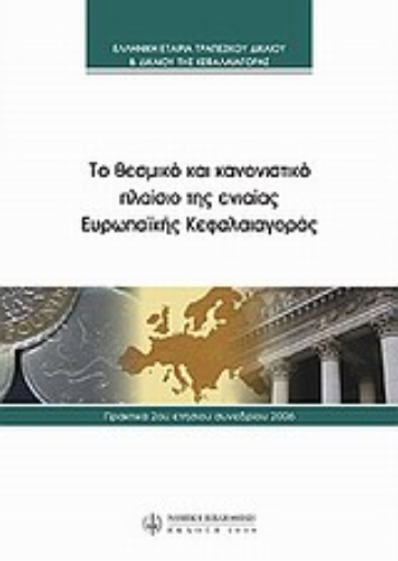 Εικόνα της Το θεσμικό και κανονιστικό πλαίσιο της ενιαίας ευρωπαϊκής κεφαλαιαγοράς