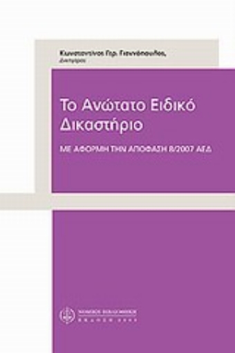 Εικόνα της Το ανώτατο ειδικό δικαστήριο