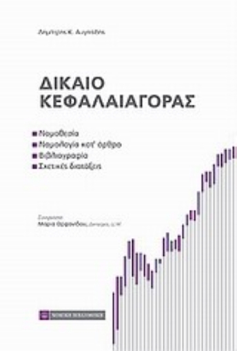 Εικόνα της Δίκαιο κεφαλαιαγοράς