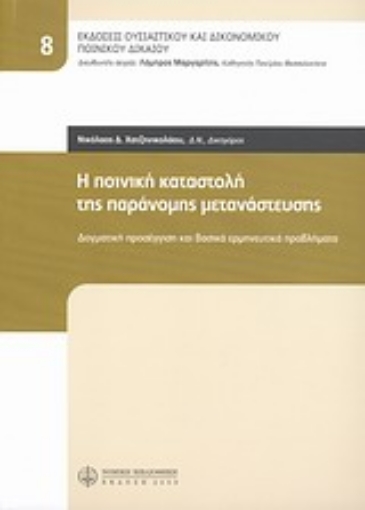 Εικόνα της Η ποινική καταστολή της παράνομης μετανάστευσης