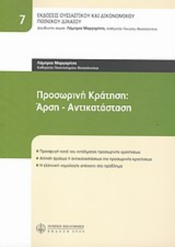 Εικόνα της Προσωρινή κράτηση: Άρση - Αντικατάσταση