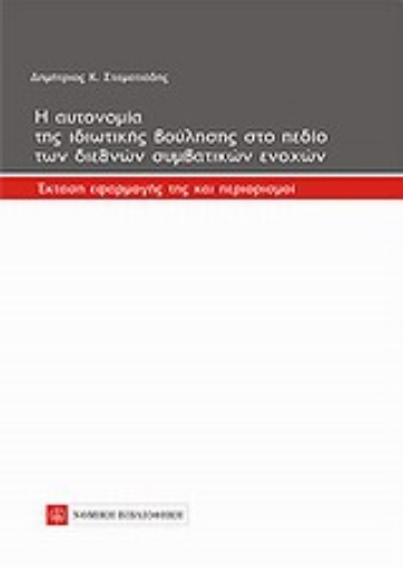 Εικόνα της Η αυτονομία της ιδιωτικής βούλησης στο πεδίο των διεθνών συμβατικών ενοχών