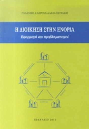 Εικόνα της Η διοίκηση στην ενορία