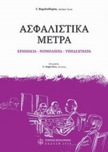 Εικόνα της Ασφαλιστικά μέτρα