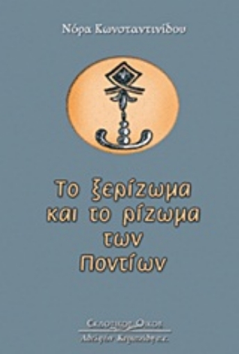 Εικόνα της Το ξερίζωμα και το ρίζωμα των Ποντίων