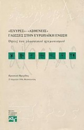 Εικόνα της Ισχυρές - ασθενείς γλώσσες στην Ευρωπαϊκή Ένωση