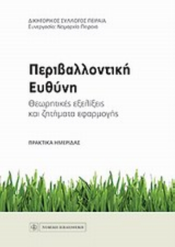 Εικόνα της Περιβαλλοντική ευθύνη