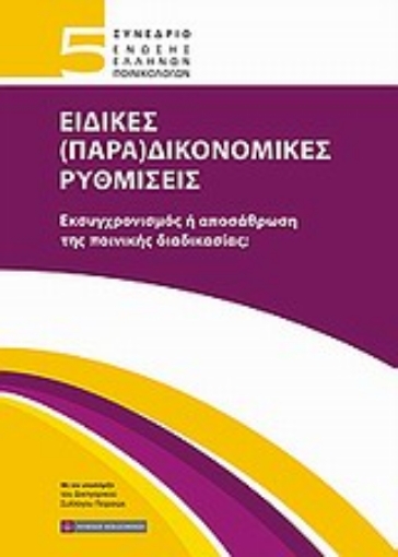 Εικόνα της 5ο Συνέδριο Ένωσης Ελλήνων Ποινικολόγων: Ειδικές (Παρα)δικονομικές ρυθμίσεις