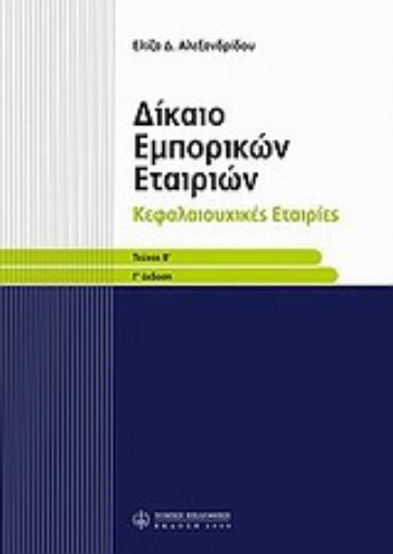 Εικόνα της Δίκαιο εμπορικών εταιριών