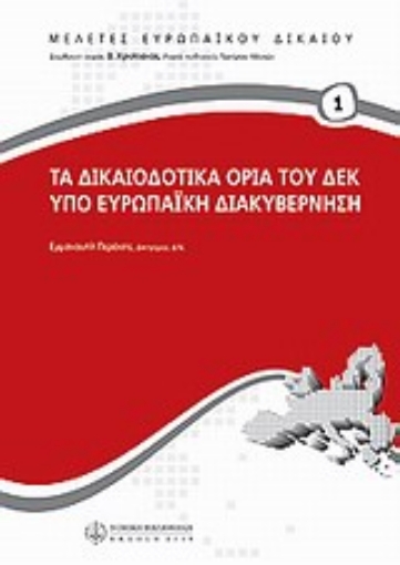 Εικόνα της Τα δικαιοδοτικά όρια του ΔΕΚ υπό ευρωπαϊκή διακυβέρνηση