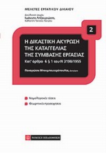 Εικόνα της Η δικαστική ακύρωση της καταγγελίας της σύμβασης εξαρτημένης εργασίας