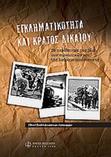 Εικόνα της Εγκληματικότητα και κράτος δικαίου