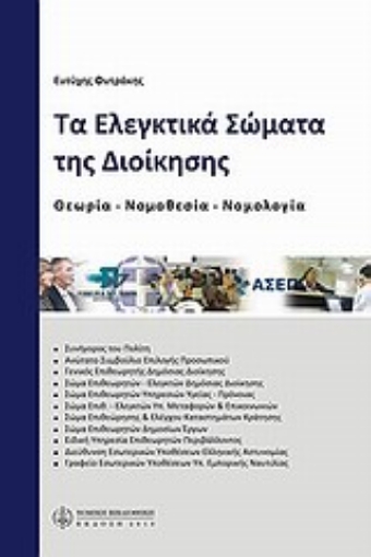 Εικόνα της Τα ελεγκτικά σώματα της διοίκησης