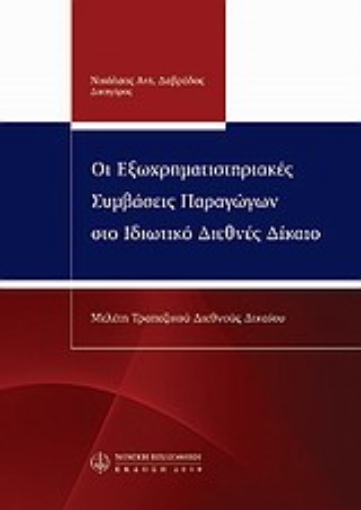 Εικόνα της Οι εξωχρηματιστηριακές συμβάσεις παραγώγων