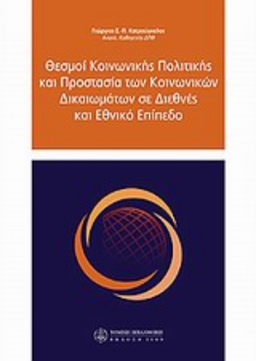 Εικόνα της Θεσμοί κοινωνικής πολιτικής και προστασία των κοινωνικών δικαιωμάτων σε διεθνείς και εθνικό επίπεδο