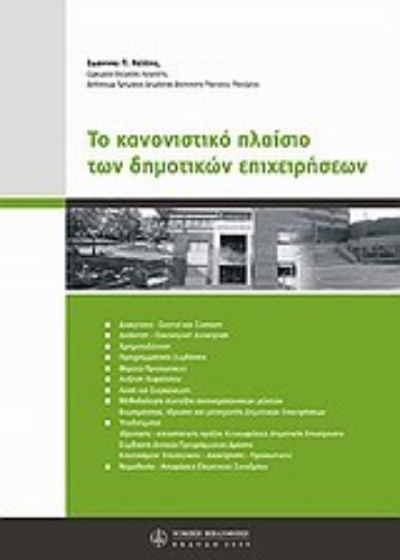 Εικόνα της Το κανονιστικό πλαίσιο των δημοτικών επιχειρήσεων