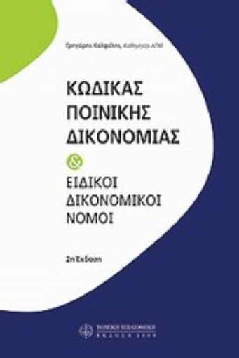 Εικόνα της Κώδικας ποινικής δικονομίας και ειδικοί δικονομικοί νόμοι