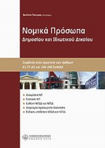 Εικόνα της Νομικά πρόσωπα δημοσίου και ιδιωτικού δικαίου