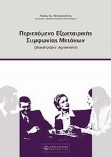 Εικόνα της Περιεχόμενο εξωεταιρικής συμφωνίας μετόχων