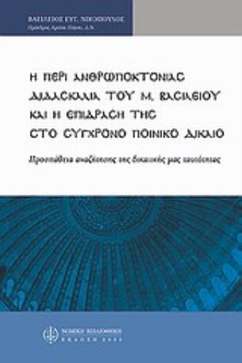 Εικόνα της Περί ανθρωποκτονίας διδασκαλία του Μ. Βασιλείου και η επίδρασή της στο σύγχρονο ποινικό δίκαιο