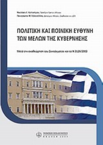 Εικόνα της Πολιτική και ποινική ευθύνη των μελών της κυβέρνησης