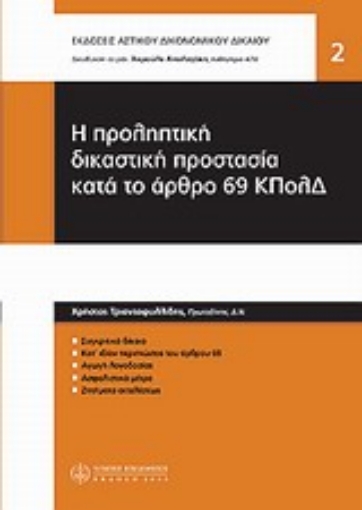 Εικόνα της Η προληπτική δικαστική προστασία κατά το άρθρο 69 ΚΠΟΛΔ