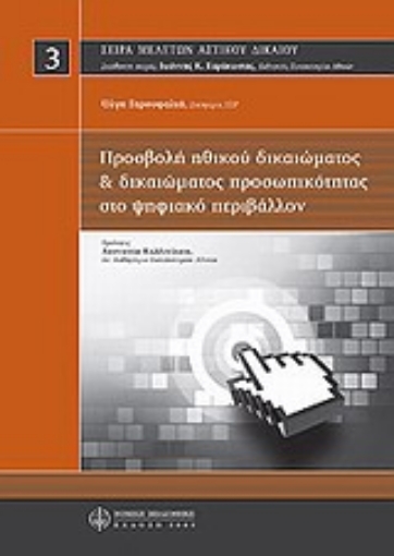 Εικόνα της Προσβολή ηθικού δικαιώματος και δικαιώματος προσωπικότητας στο ψηφιακό μέλλον