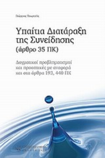 Εικόνα της Υπαίτια διατάραξη της συνείδησης