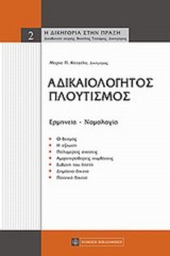 Εικόνα της Αδικαιολόγητος πλουτισμός