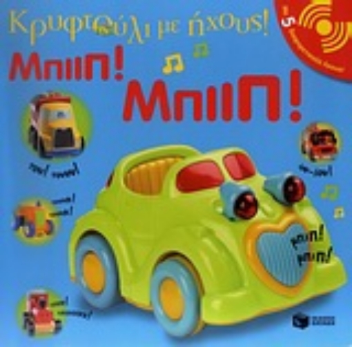 Εικόνα της Μπιιπ! Μπιιπ!