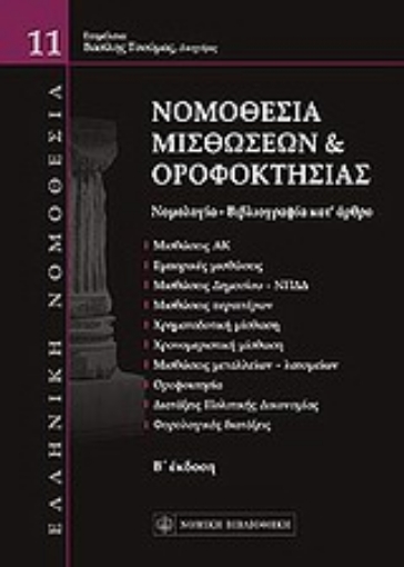 Εικόνα της Νομοθεσία μισθώσεων και οροφοκτησίας