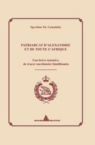 Εικόνα της Patriarcat d Alexandrie et de toute l Afrique