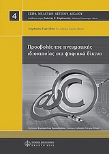 Εικόνα της Προσβολές της πνευματικής ιδιοκτησίας στα ψηφιακά δίκτυα