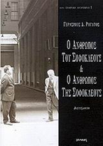 Εικόνα της Ο άνθρωπος της Σοφοκλέους και ο άνθρωπος της Σοφοκλέους