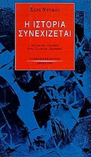 Εικόνα της Η ιστορία συνεχίζεται