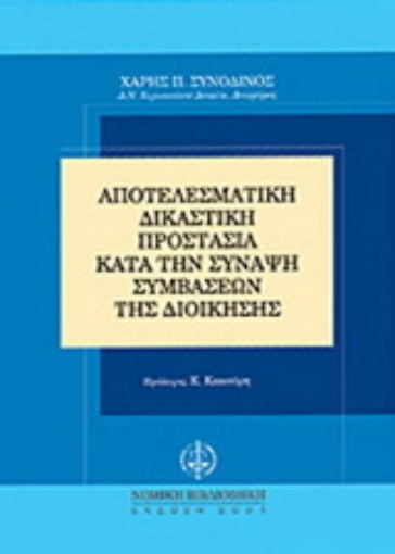 Εικόνα της Αποτελεσματική δικαστική προστασία κατά τη σύναψη συμβάσεων της διοίκησης