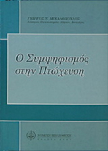 Εικόνα της Ο συμψηφισμός στην πτώχευση