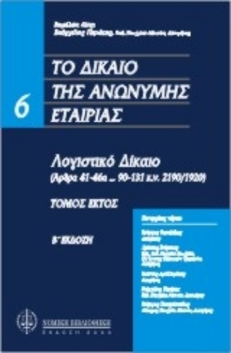 Εικόνα της Το δίκαιο της ανώνυμη εταιρείας: Λογιστικό δίκαιο