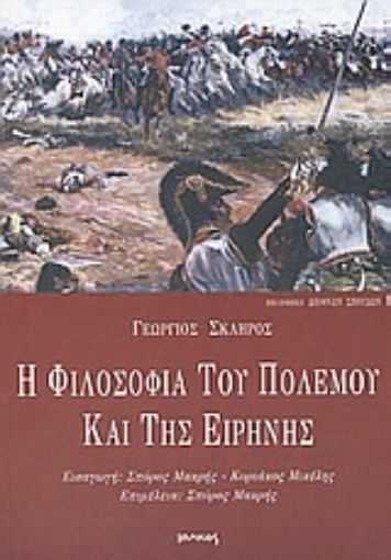 Εικόνα της Η φιλοσοφία του πολέμου και της ειρήνης