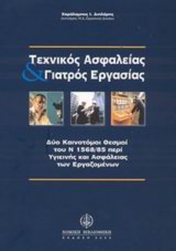 Εικόνα της Τεχνικός ασφαλείας και γιατρός εργασίας