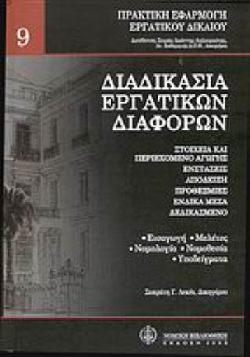 Εικόνα της Διαδικασία εργατικών διαφορών