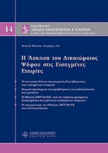 Εικόνα της Η άσκηση του δικαιώματος ψήφου στις εισηγμένες εταιρίες